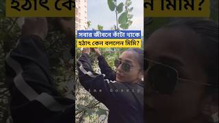 সবার জীবনে কাঁটা থাকে মিমি কেন বললেন Mimi Chakraborty shares Video of Trees that Mimi Planted [upl. by Clayborn679]