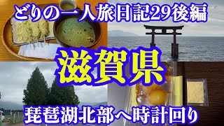 【男一人旅】滋賀県：どりの旅日記29後編 [upl. by Annaek]