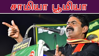 நேரலை  வணங்குகின்ற சாமியா வாழுகின்ற பூமியா சீமான் தலைமையில் பொதுக்கூட்டம் குளச்சல் [upl. by Oniskey121]