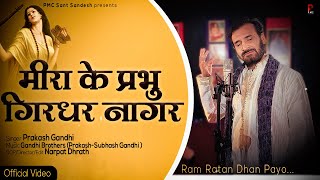 मीरा के प्रभु गिरिधर नागर  Prakash Gandhi  Meera Ke Prabhu Giridhar Nagar  Ram Ratan Dhan Payo [upl. by Sucirdor]