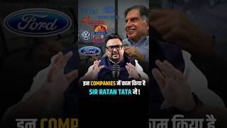 इन COMPANIES में काम किया है SIR RATAN TATA ने  shorts tatamotors trendingshorts [upl. by Betty]