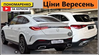 Ціни на Mercedes GLC amp GLC Coupe в 2024 [upl. by Thay105]