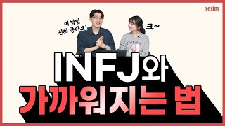 INFJ와 친해지고 싶다면 꼭 알아야 할 5가지  MBTI유형 [upl. by Brnaba27]