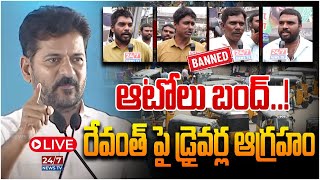 LIVE 🔴 ఆటోలు బంద్  Auto Drivers Full Fire On CM Revanth Reddy  Congress  247 News TV [upl. by Harv]