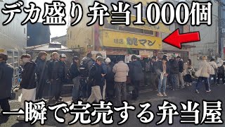 大阪一瞬で完売する超特大の肉盛り盛りの弁当１０００個がヤバ過ぎる [upl. by Kandace]