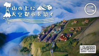 【Laysara Summit Kingdom】銅鉱床を開発せよ！【ゆっくり実況】02 [upl. by Bergeron]