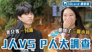 J人vs P人的崩潰時刻訊息3000個未讀、聚會遲到3小時，把MBTI 當「藉口」這「算什麼男人」【Ｊ人P人大調查】Dcard調查局｜DcardVideo [upl. by Enela]