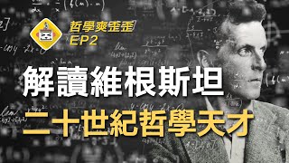 哲學天才的邏輯課！維根斯坦：生平與哲學思想解析（上集）《邏輯哲學論》Ludwig Wittgenstein 哲學爽歪歪EP2  分析哲學  羅素  形式邏輯  真值表  神秘主義 [upl. by Eggleston648]