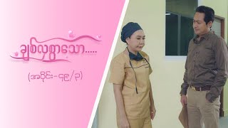 ချစ်လှစွာသော Epi 49  Seg 3 MRTV4 ဇာတ်လမ်းတွဲ [upl. by Matusow512]