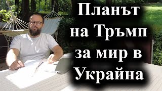 Планът на Тръмп за мир в Украйна [upl. by Cornelia]