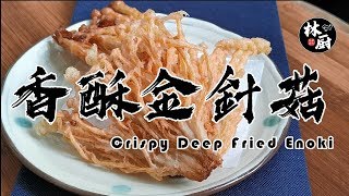 【香酥金針菇 Crispy Deep Fried Enoki Mushrooms】｜炸金針菇也能做出天婦羅的口感？冷水是關鍵！ [upl. by Annahsar]