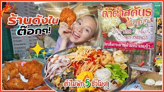 ส้มตำสุคันธฯ ร้านดังในต้อกๆ มะละกอกรอบสะเทือนไตเปิดร้านปุ๊บออเดอร์เข้าปั๊บ 🌶️🔥 [upl. by Eissalc154]