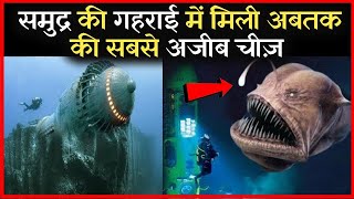 समुद्र की गहराई में पायी गयी सबसे खतरनाक चीजें  5 Strangest Things Found By Deep Sea Div [upl. by Kinch]