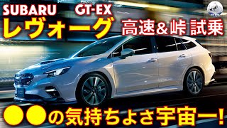 スバル レヴォーグ GTEX 高速＆峠 試乗レビュー！●●の気持ちよさ、宇宙一！ Subaru Levoge [upl. by Lasley624]