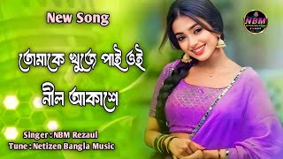 Khuje Khuje  খুজে খুজে  Bangla New Song  Netuzen Bangla Music [upl. by Clite92]