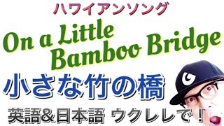 On A Little Bambo Bridge「小さな竹の橋」ハワイアン曲【ウクレレ 超かんたん版 コードampレッスン付】EASY UKULELE [upl. by Jeavons]