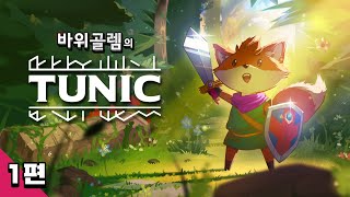 바위골렘의 귀여운 다크소울 튜닉 1편 TUNIC [upl. by Saba]