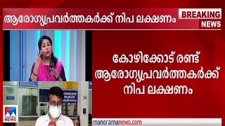 കോഴിക്കോട് രണ്ട് ആരോഗ്യപ്രവര്‍ത്തകര്‍ക്ക് നിപ ലക്ഷണം  Kozhikode nipah [upl. by Lianne532]