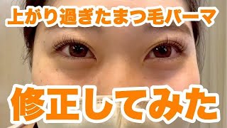 【セルフまつ毛パーマ】失敗した時の対処法2つ『上がり過ぎた』 [upl. by Lurlene]