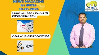 News Magazine ዜና መጽሄት 20240310 [upl. by Leak694]