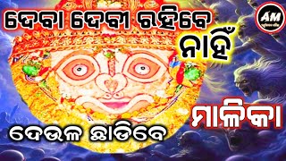 ଦେବା ଦେବୀ ରହିବେ ନାହିଁ ଦେଉଳ ଛାଡିବେ  Malika Bachan  Achyutananda Malika 2024  Vabisya Bani [upl. by Catarina]