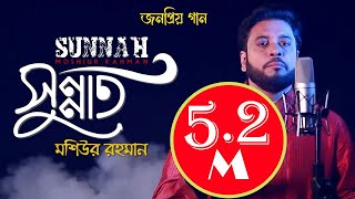 Sunnat I Islamic Nasheed I Mosiur Rahman I Bngla Islamic Song I 4K [upl. by Ling]