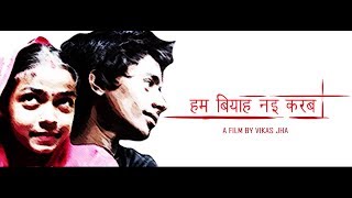 maithili film quotहम बियाह नई करबquotMaithili Cinema a short film [upl. by Jorey]