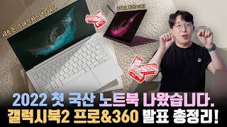 올해 노트북 존버는 이제 끝 공식 발표된 삼성 갤럭시북2 프로amp프로 360 달라진점 총정리 [upl. by Karyn612]