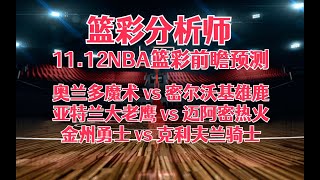 每日篮彩NBA 解盘 前瞻 预测 直播 20231112丨奥兰多魔术 vs 密尔沃基雄鹿丨亚特兰大老鹰 vs 迈阿密热火丨金州勇士 vs 克利夫兰骑士 [upl. by Anaujit]