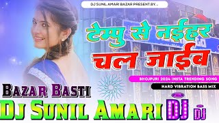 Tempu se naihar chal jaib  Hard Bass Vibration Mix  DJ Sunil Amari Bajar basti 2024 trending [upl. by Ellehcram]