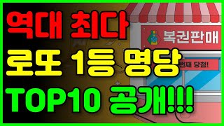 🏆로또 1등 역대 최다 당첨 판매점 TOP10 공개합니다  국내 로또 명당의 모든 것🥇 [upl. by Anchie]