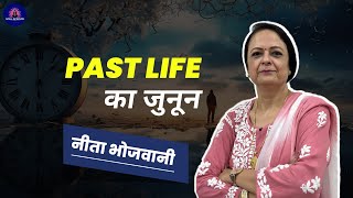 PAST LIFE का जुनून  PASSION OF PAST LIFE  NEETA BHOJWANI [upl. by Bently]