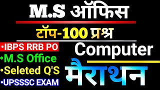 MS Office 100 प्रश्नMS OfficeMs ExcelMs Power point important questions IBPS clerk POupsssc [upl. by Eiger]