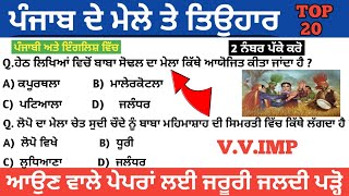 Punjab de mele tiyoharpunjab patwari gk notepunjab patwari exam preparation।Punjab fair amp festival [upl. by Imak]