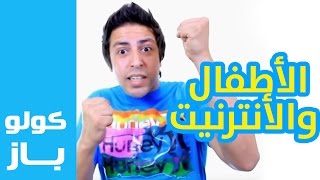 Goulou Buzz  Ep 3  ڭولو باز  الأطفال والأنترنيت [upl. by Trilbie720]