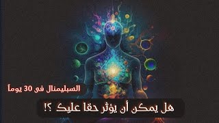 ماذا يحدث لك إذا استمعت للسبليمنال 30 يوماً ؟ [upl. by Petit]