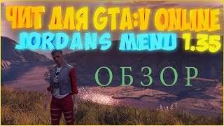 ОБЗОР ЧИТА ДЛЯ GTA ONLINEJORDANS MENU 135 [upl. by Britte]