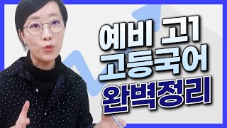 예비 고1 고등국어 완벽정리 [upl. by Ettevol]