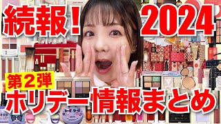 【第２弾】2024ホリデー限定品クリスマスコフレ情報まとめ！ [upl. by Carlyle613]