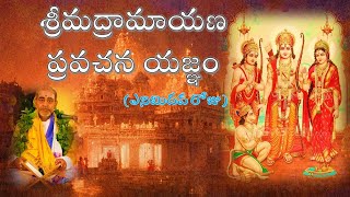 శ్రీమద్రామాయణ ప్రవచన యజ్ఞం  ఎనిమిదవ రోజు Srimadramayana pravachana Yagnam Day 8 [upl. by Quinton383]