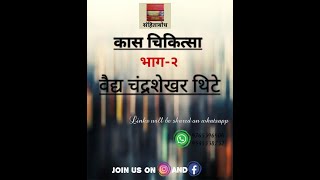 Kasa Chikitsa Adhyayan Bhag  1  Vd Chandrashekhar Thite [upl. by Lemrej]