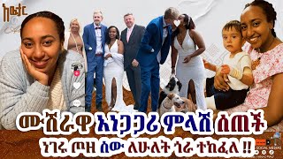 ምላሽ ሰጠች  ከራሷ አንደበት ስሙ ነገሩ ጦዘ ስው ለሁለት ጎራ ተከፈለ  fert5646 [upl. by Marmaduke]