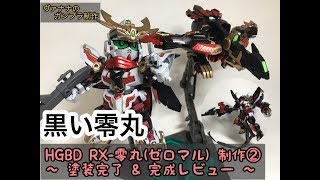 【HGBD RX零丸ゼロマル ガンプラ 制作②】ヴァナナのオモチャのチャチャチャ 〜 塗装完了 amp 完成レビュー 〜 [upl. by Hallvard939]