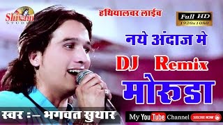 Moruda  मोरुडा नय़े अंदाज मे  Bhagwat Suthar  Rajsthani Popular Bhajan  Shivam Studio Gudli [upl. by Richma254]