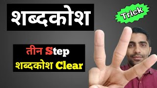 Shabdkosh  शब्दकोश ◆Trick◆ Hindi Vyakaran  हिंदी व्याकरण 11th All Competitive Exam [upl. by Lupien]