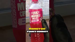 Разочарование от Funky Monkey youtube short reels [upl. by Etteragram]