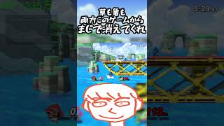 ガノンドロフで相手にするには両方糞キャラだからこのゲームから消えてくれよ【スマブラSP】shorts [upl. by Ahtebbat]