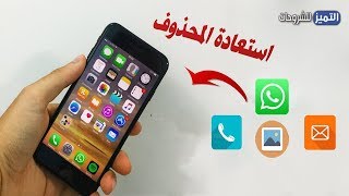 استرجاع الصور والارقام ومحادثات الواتساب المحذوفة في الايفون شرح برنامج PhoneRescue [upl. by Yelbmik324]