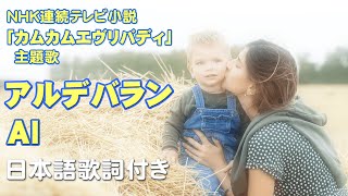 【カムカムエヴリバディ主題歌】 AI  アルデバラン 歌詞付き [upl. by Travers]