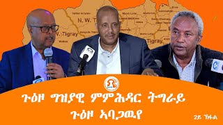 TMH  ጉዕዞ ግዝያዊ ምምሕዳር ትግራይ ጉዕዞ ኣባጋዉየ 2ይ ክፋል [upl. by Aizek850]